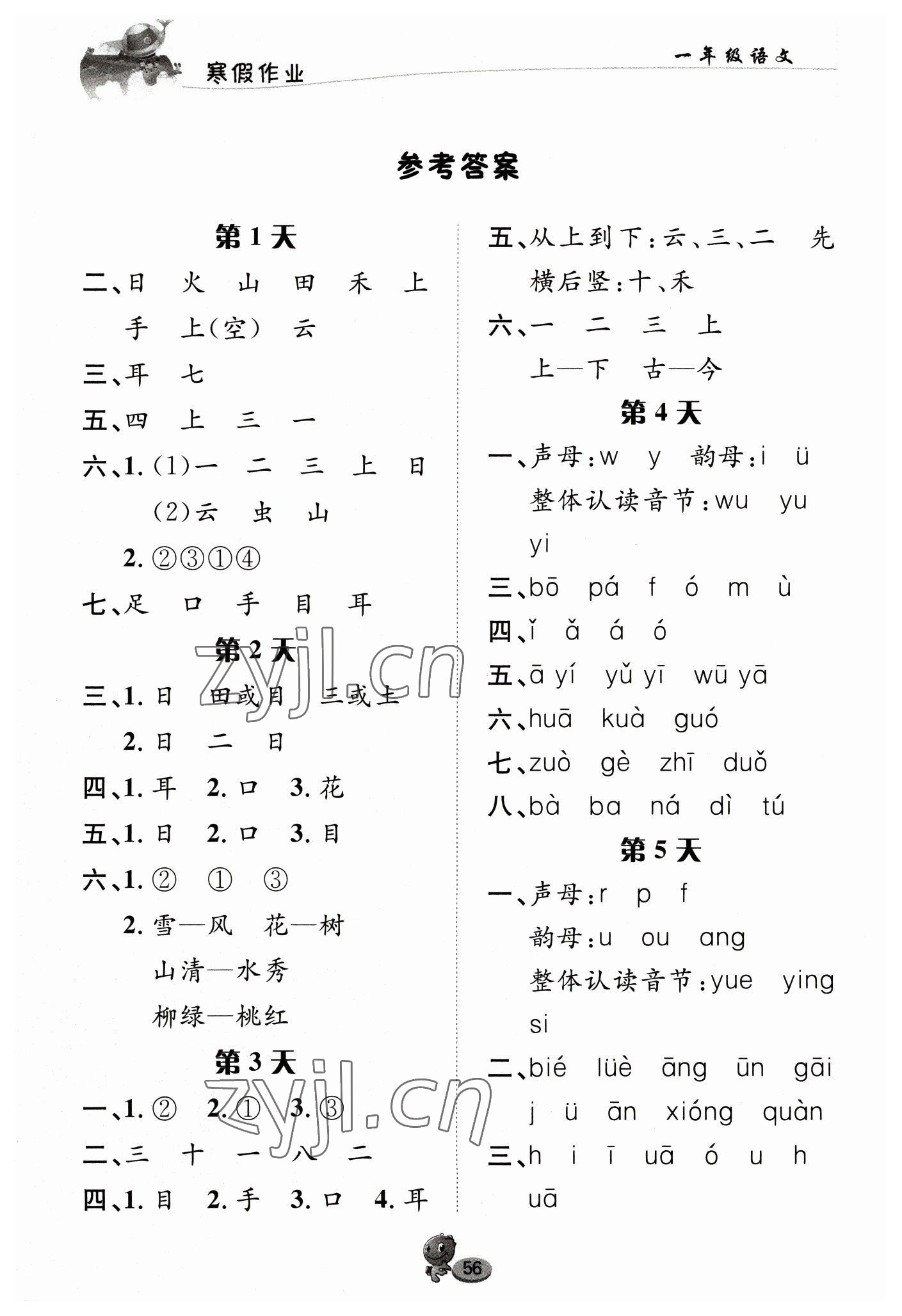 2023年寒假作业长江出版社一年级语文人教版 参考答案第1页