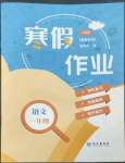 2023年寒假作業(yè)長(zhǎng)江出版社一年級(jí)語(yǔ)文人教版