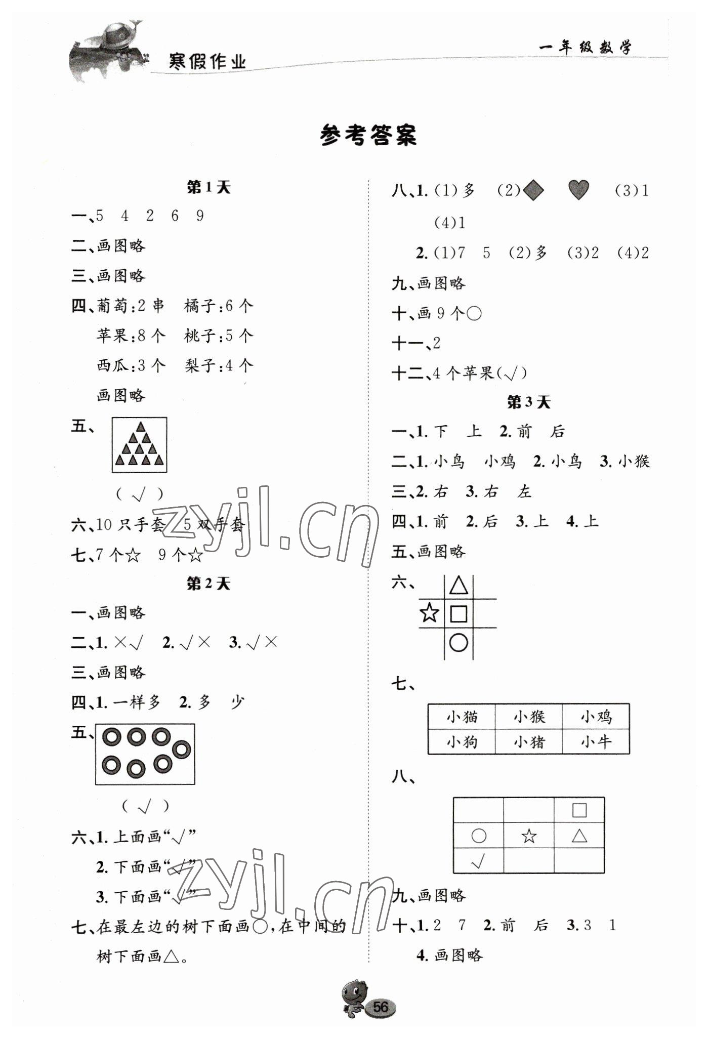 2023年寒假作业长江出版社一年级数学人教版 参考答案第1页