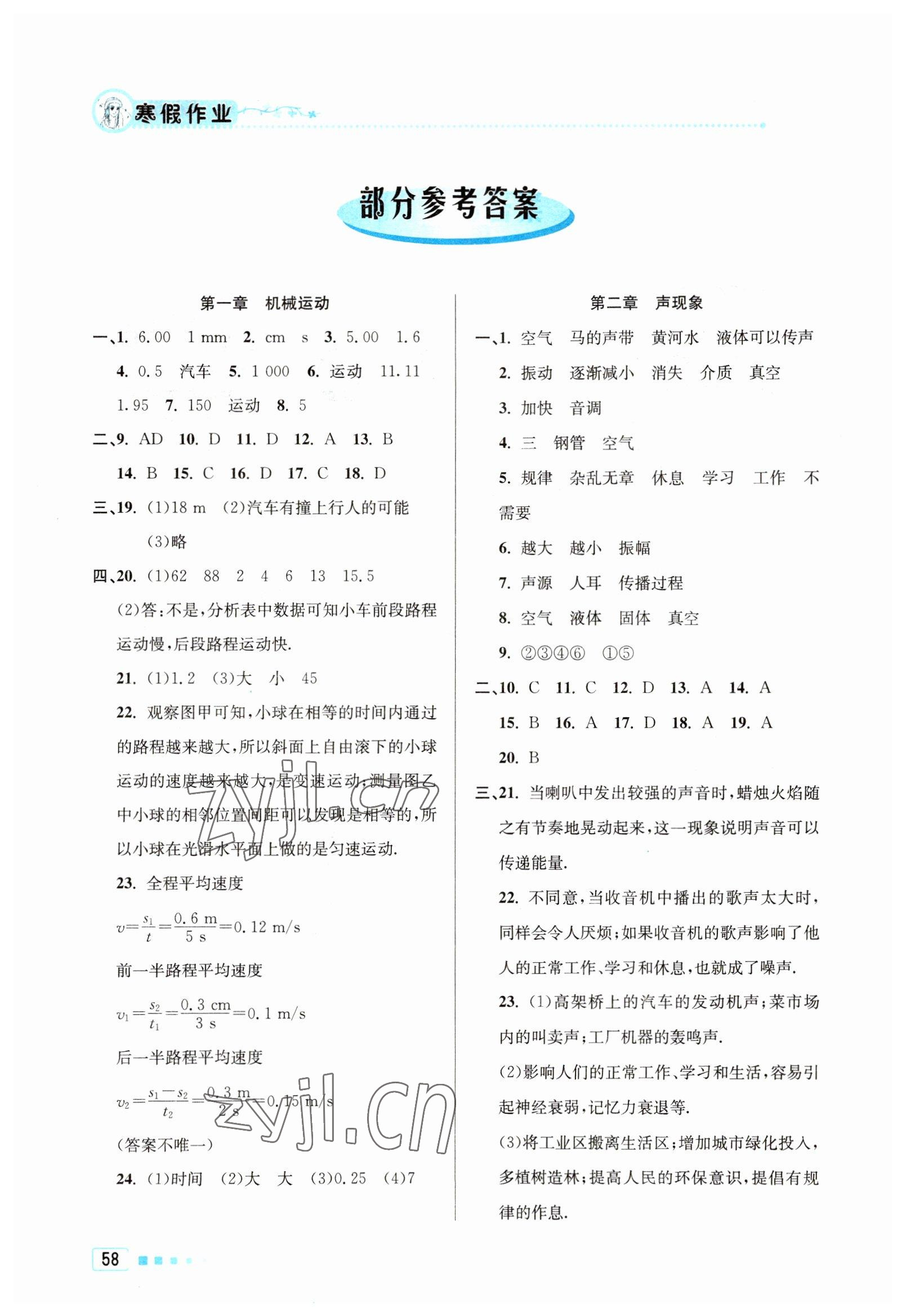 2023年寒假作業(yè)八年級(jí)物理北京教育出版社 參考答案第1頁