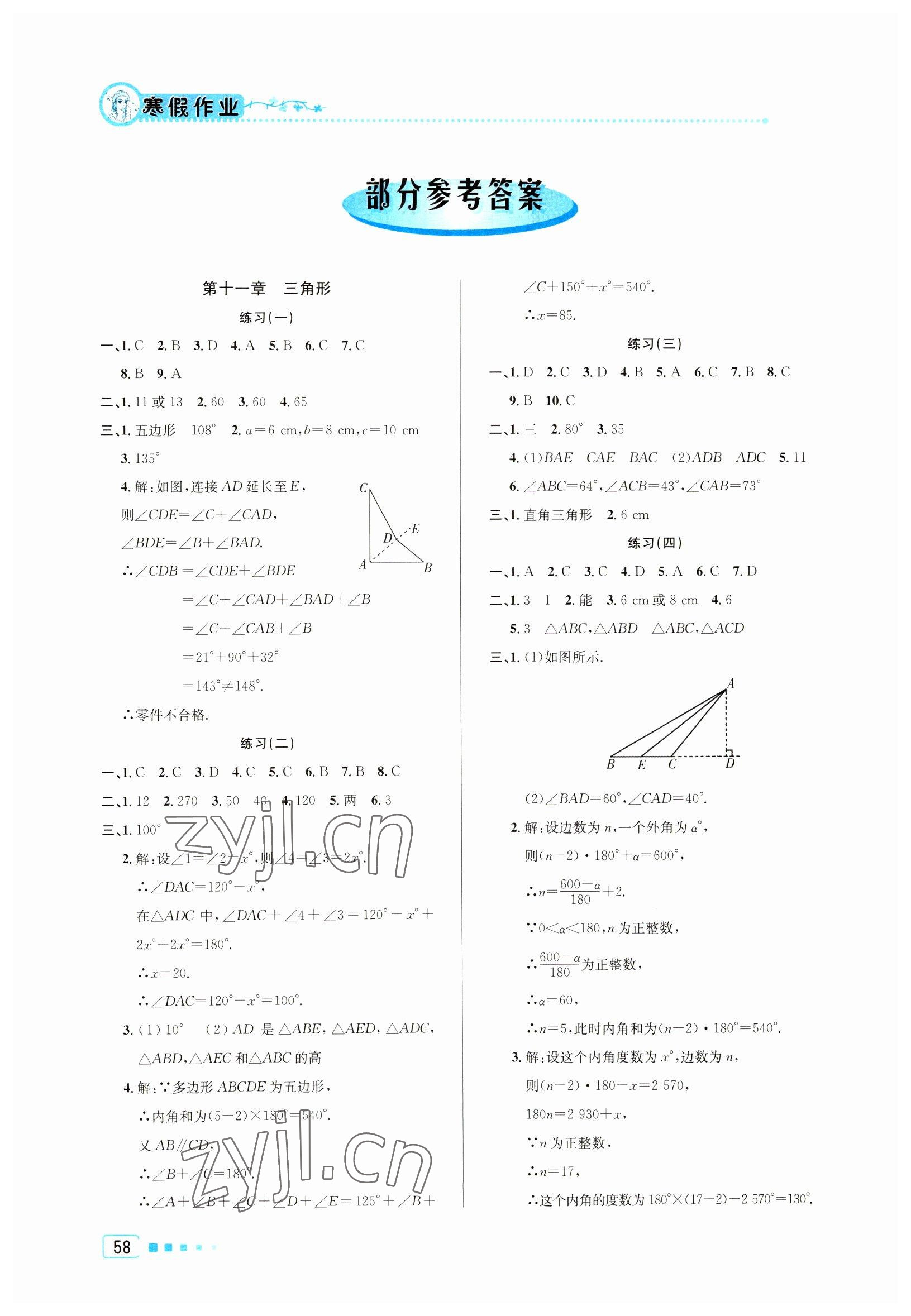 2023年寒假作业八年级数学北京教育出版社 参考答案第1页