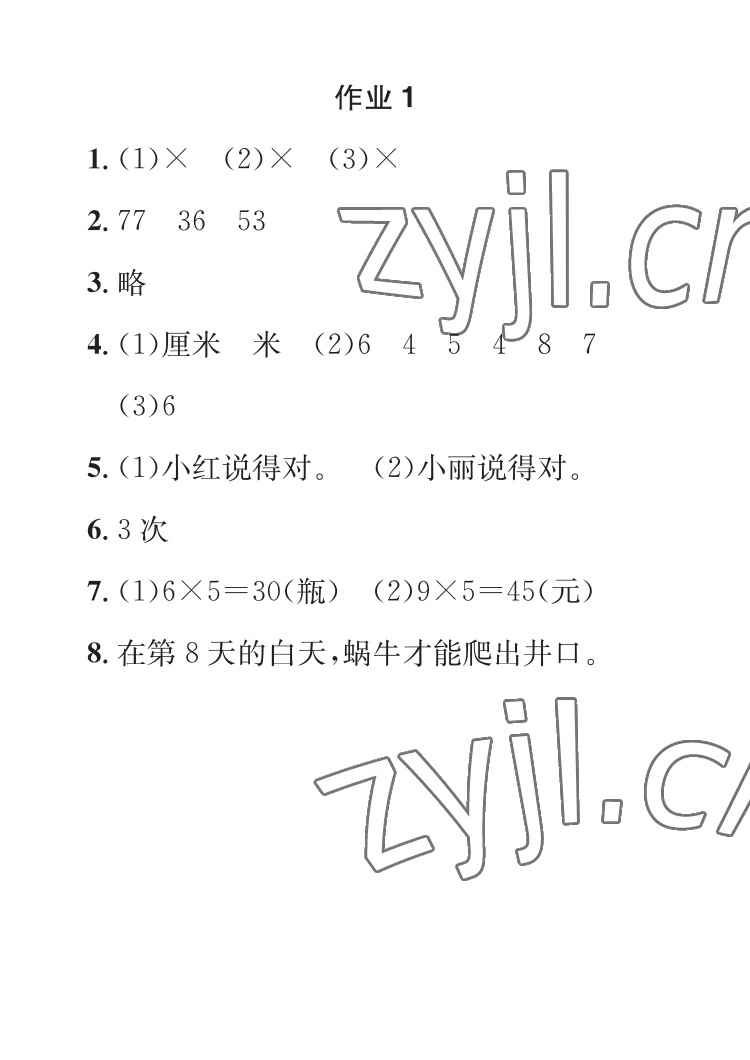 2023年长江寒假作业崇文书局二年级数学人教版 参考答案第1页