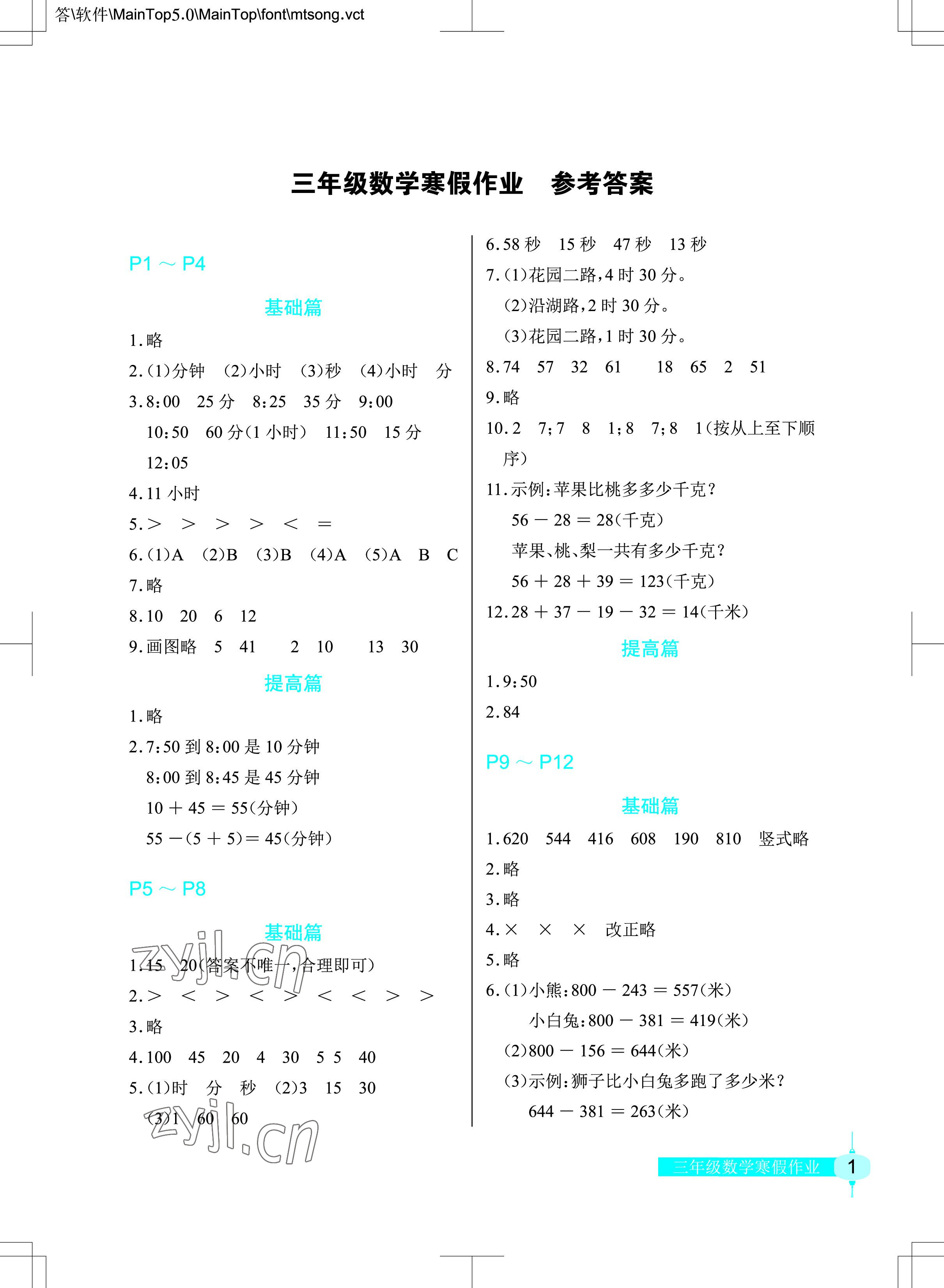 2023年数学寒假作业三年级人教版长江少年儿童出版社 参考答案第1页