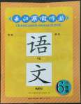 2023年長江寒假作業(yè)崇文書局六年級語文人教版