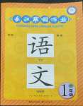 2023年長江寒假作業(yè)崇文書局一年級語文人教版