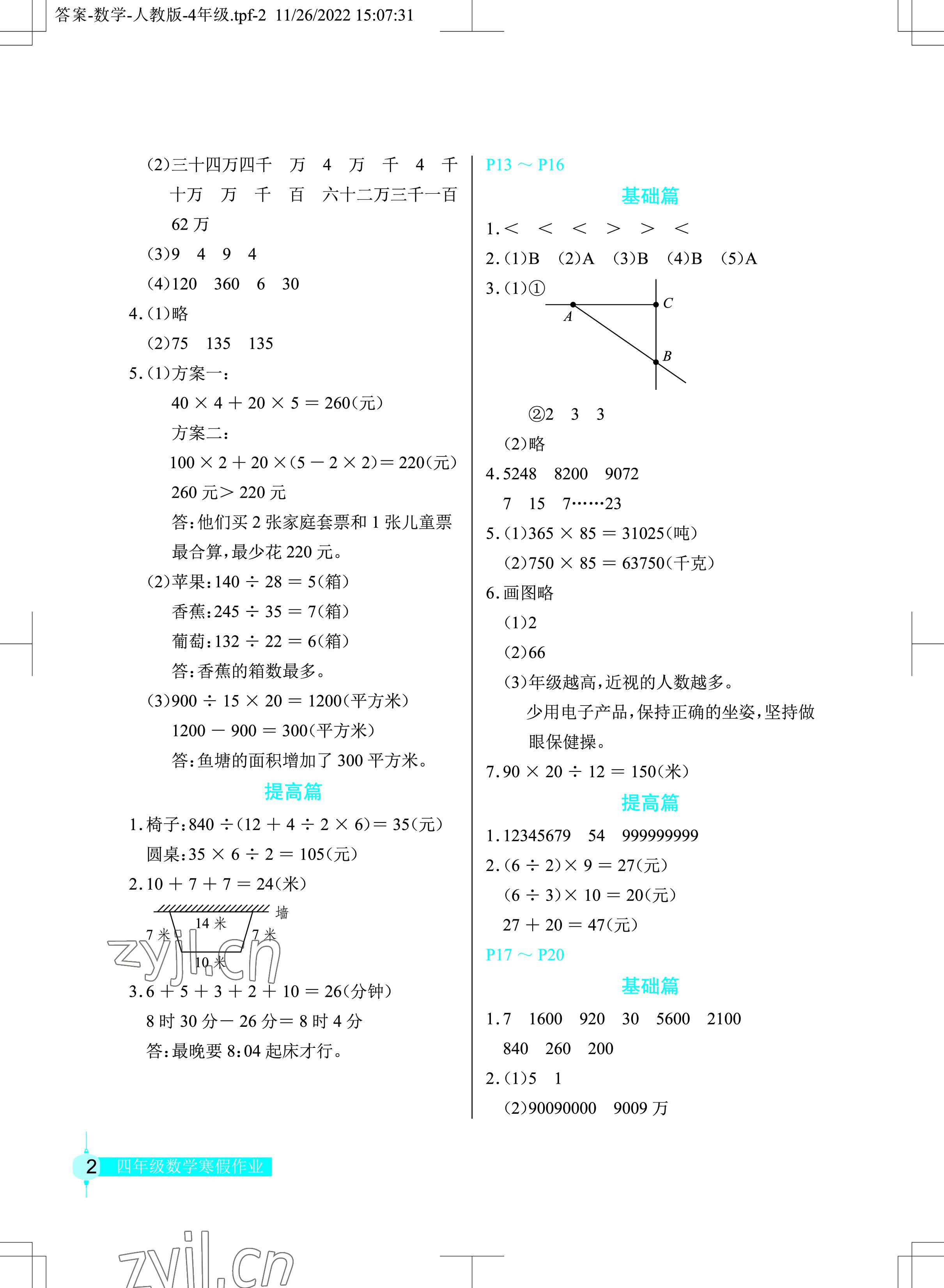 2023年寒假作业数学四年级人教版长江少年儿童出版社 参考答案第2页