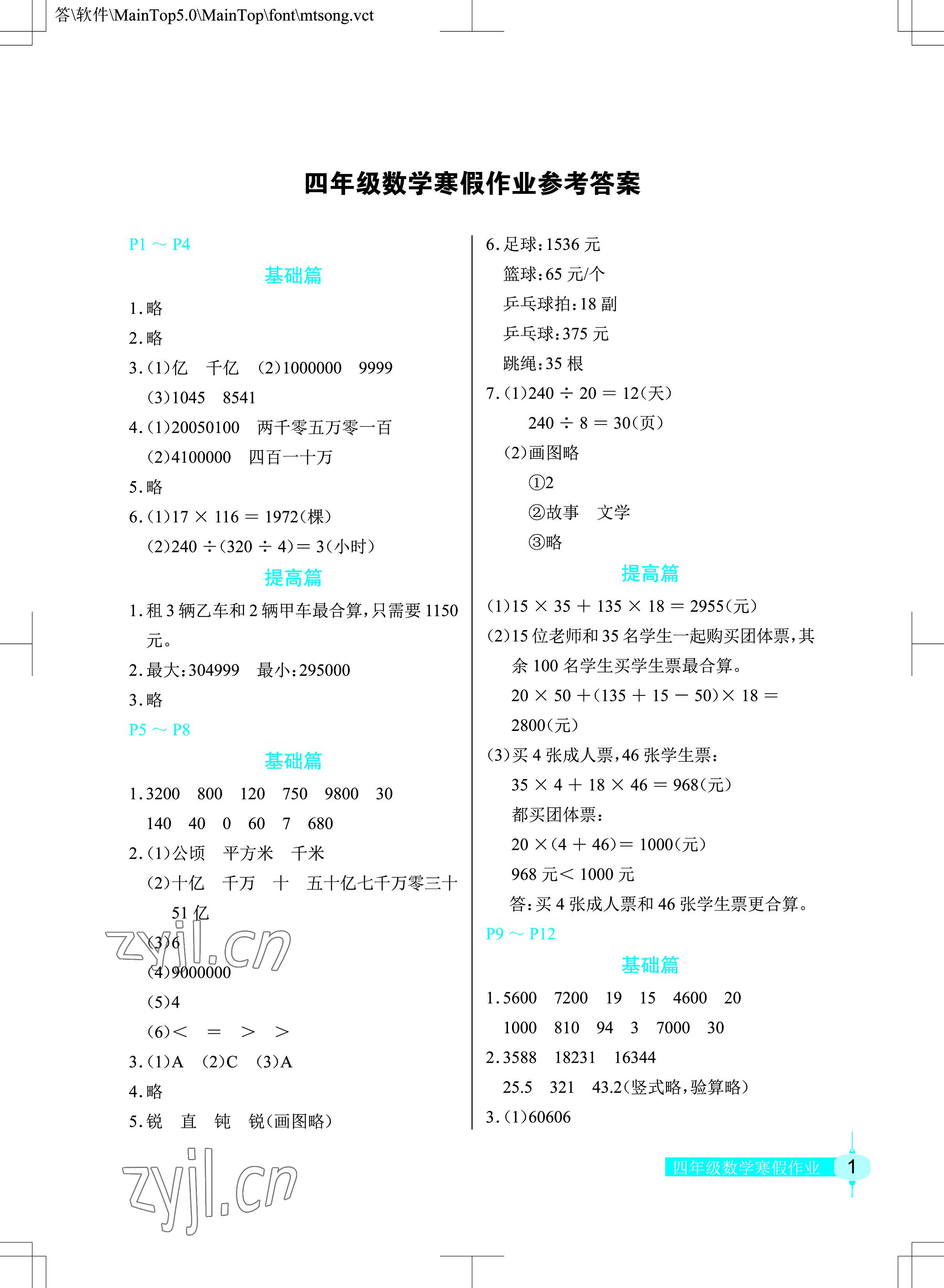 2023年寒假作業(yè)數(shù)學(xué)四年級人教版長江少年兒童出版社 參考答案第1頁