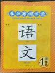 2023年長江寒假作業(yè)崇文書局四年級語文人教版