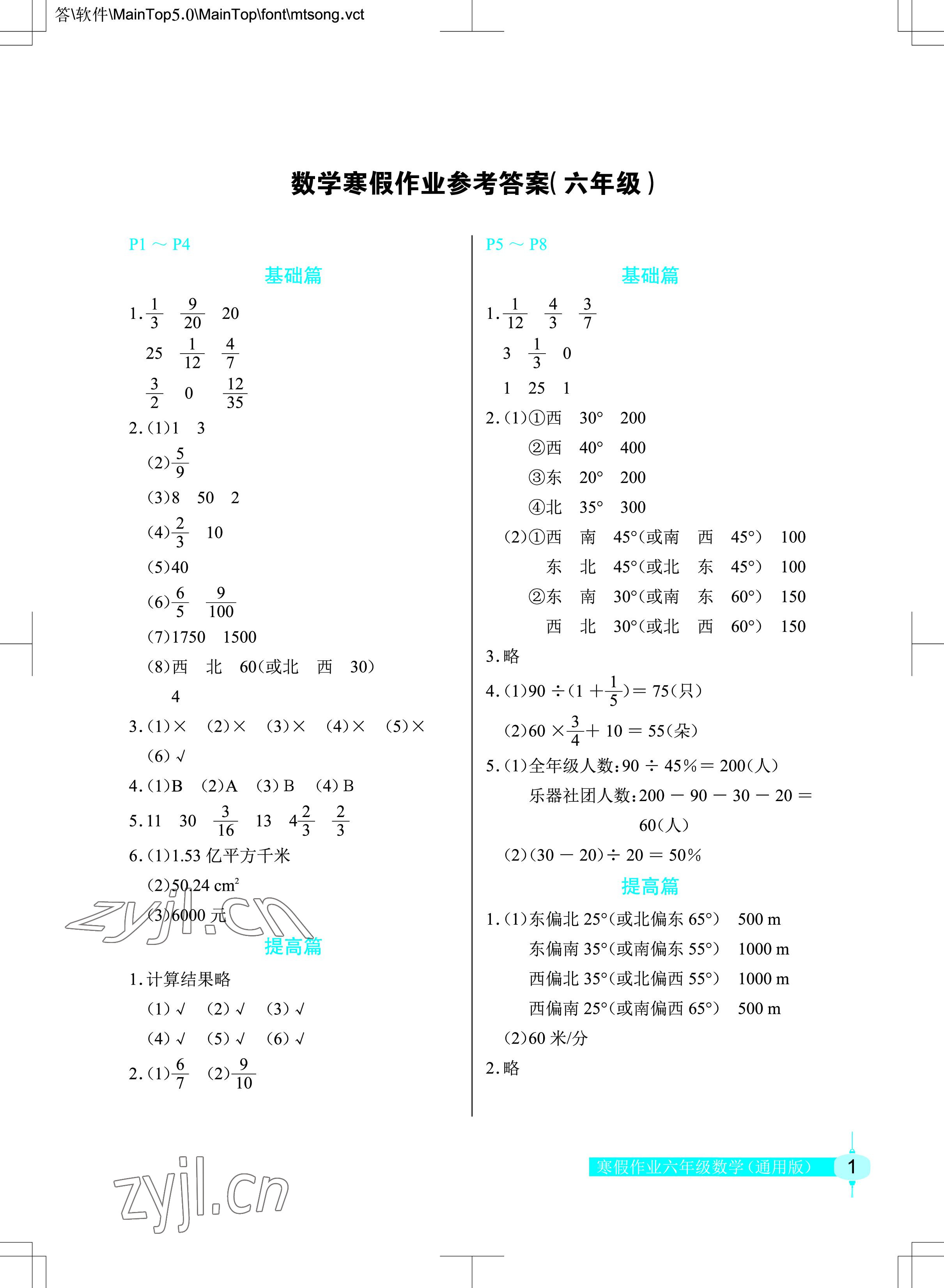 2023年寒假作业六年级数学长江少年儿童出版社 参考答案第1页