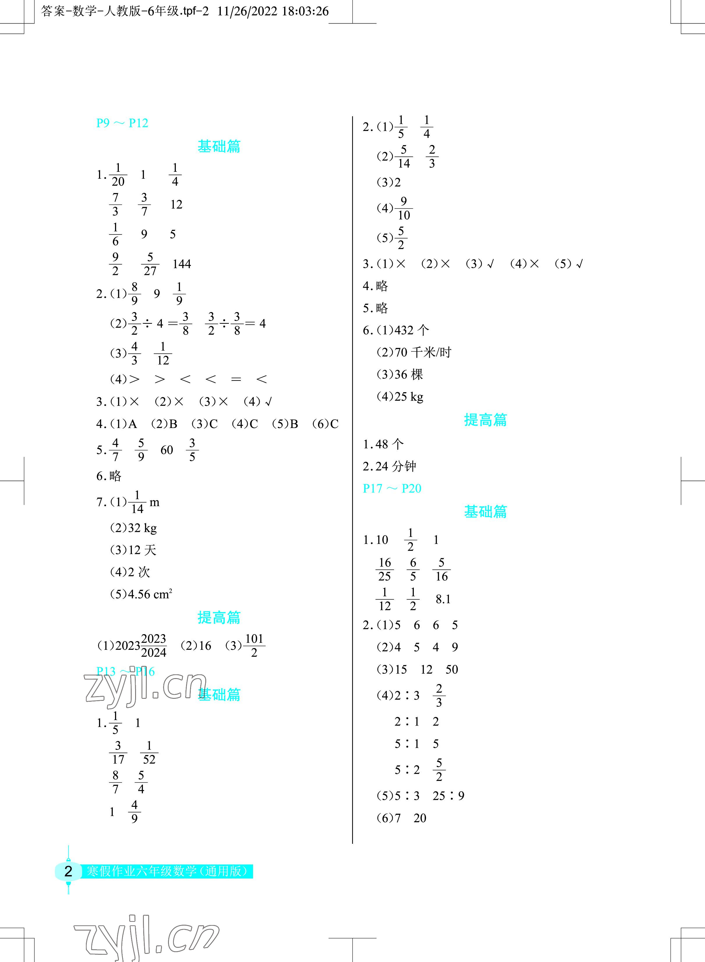 2023年寒假作业六年级数学长江少年儿童出版社 参考答案第2页