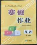 2023年寒假作业七年级英语人教版长江出版社