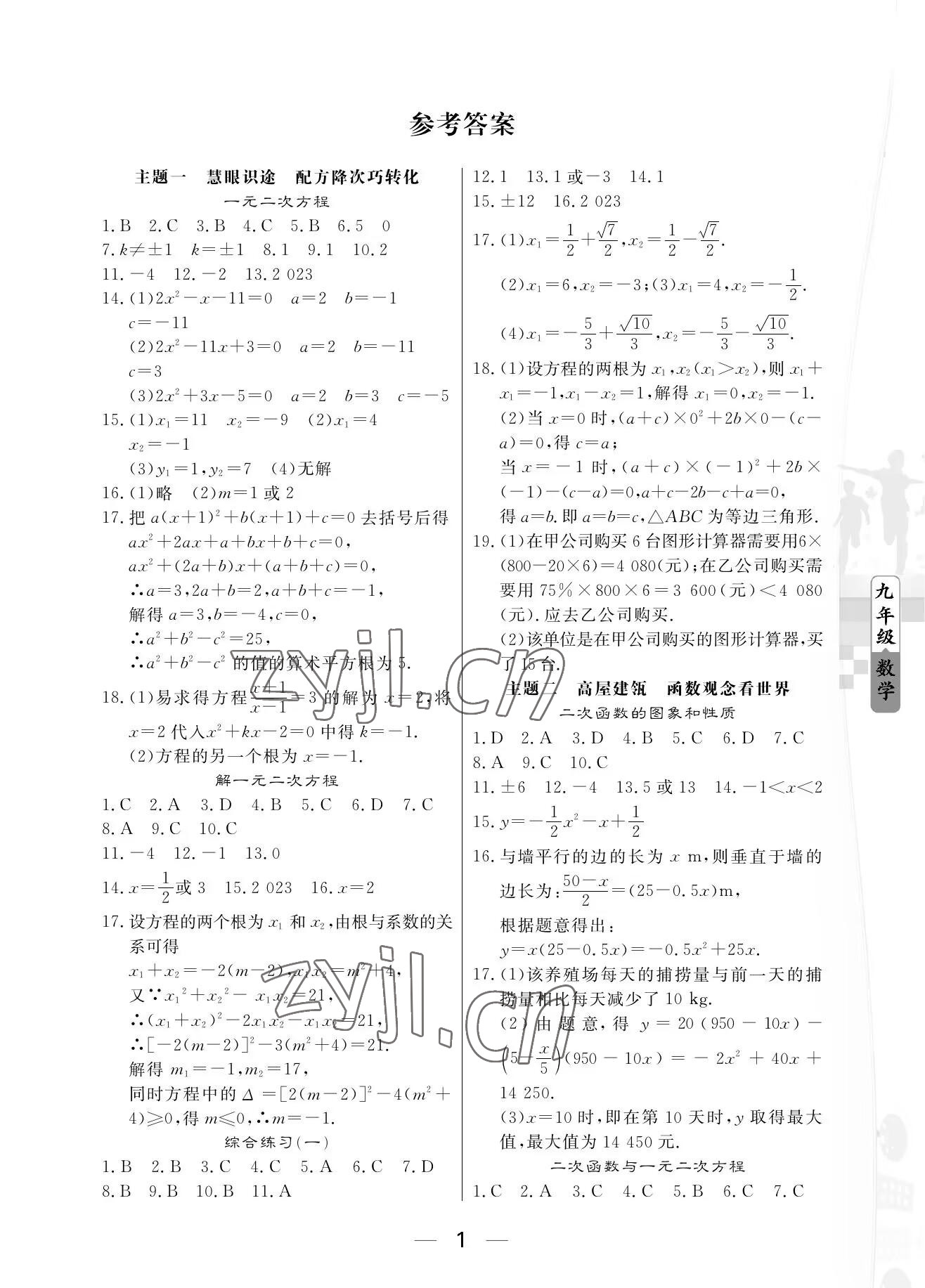 2023年Happy寒假作业快乐寒假九年级数学 参考答案第1页