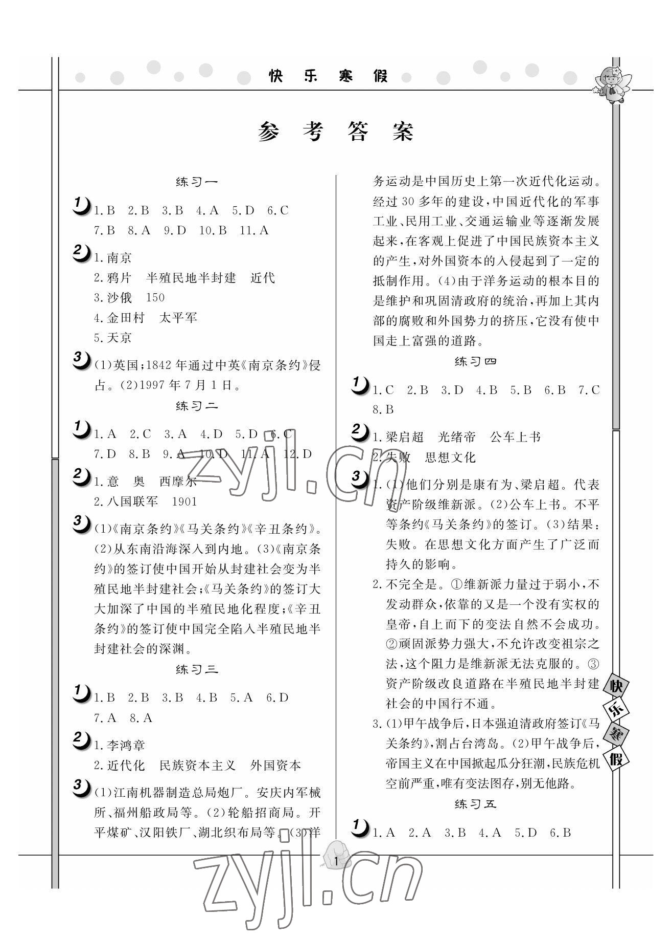 2023年Happy寒假作业快乐寒假八年级历史 参考答案第1页