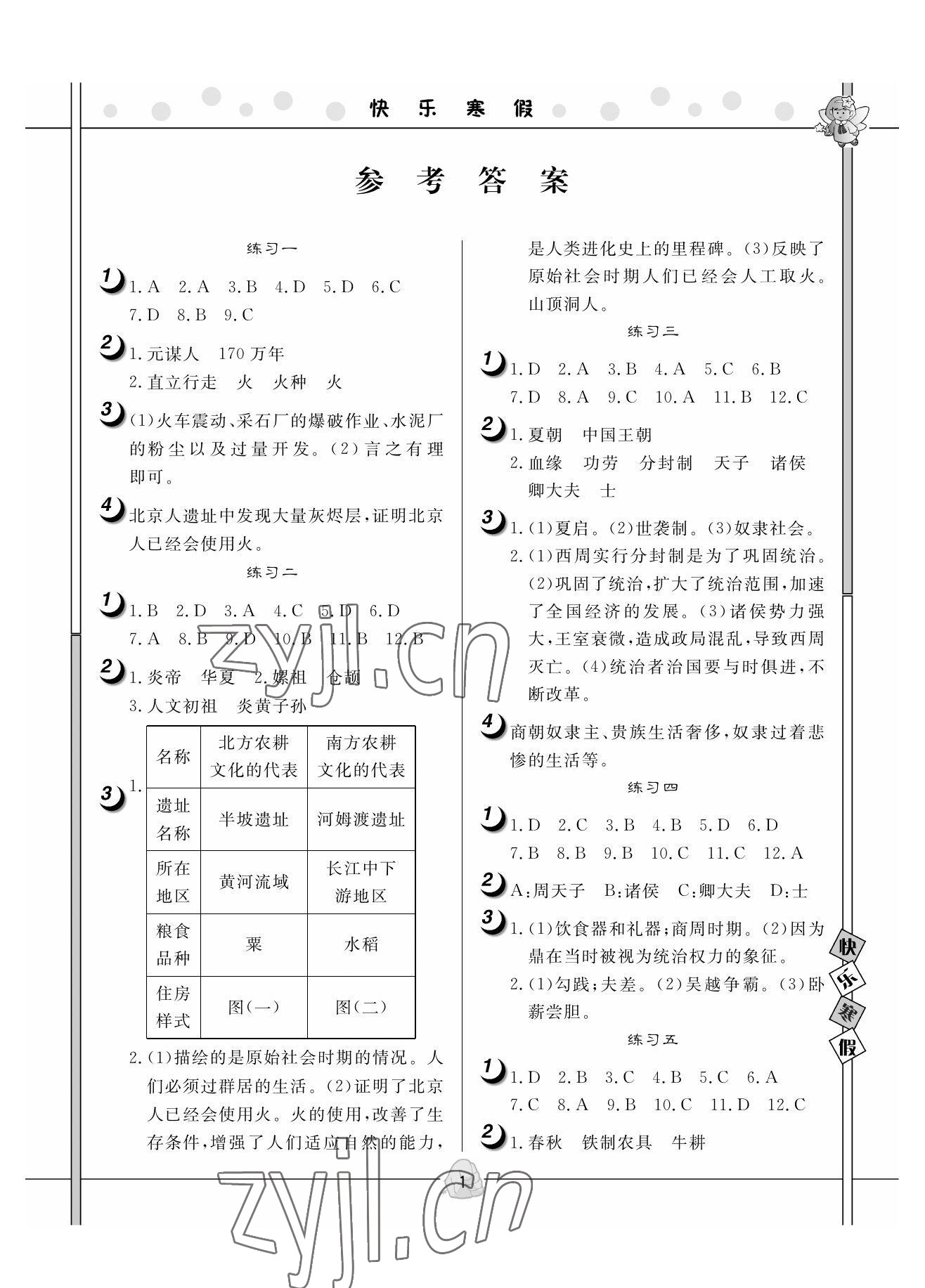 2023年Happy寒假作业快乐寒假七年级历史 参考答案第1页