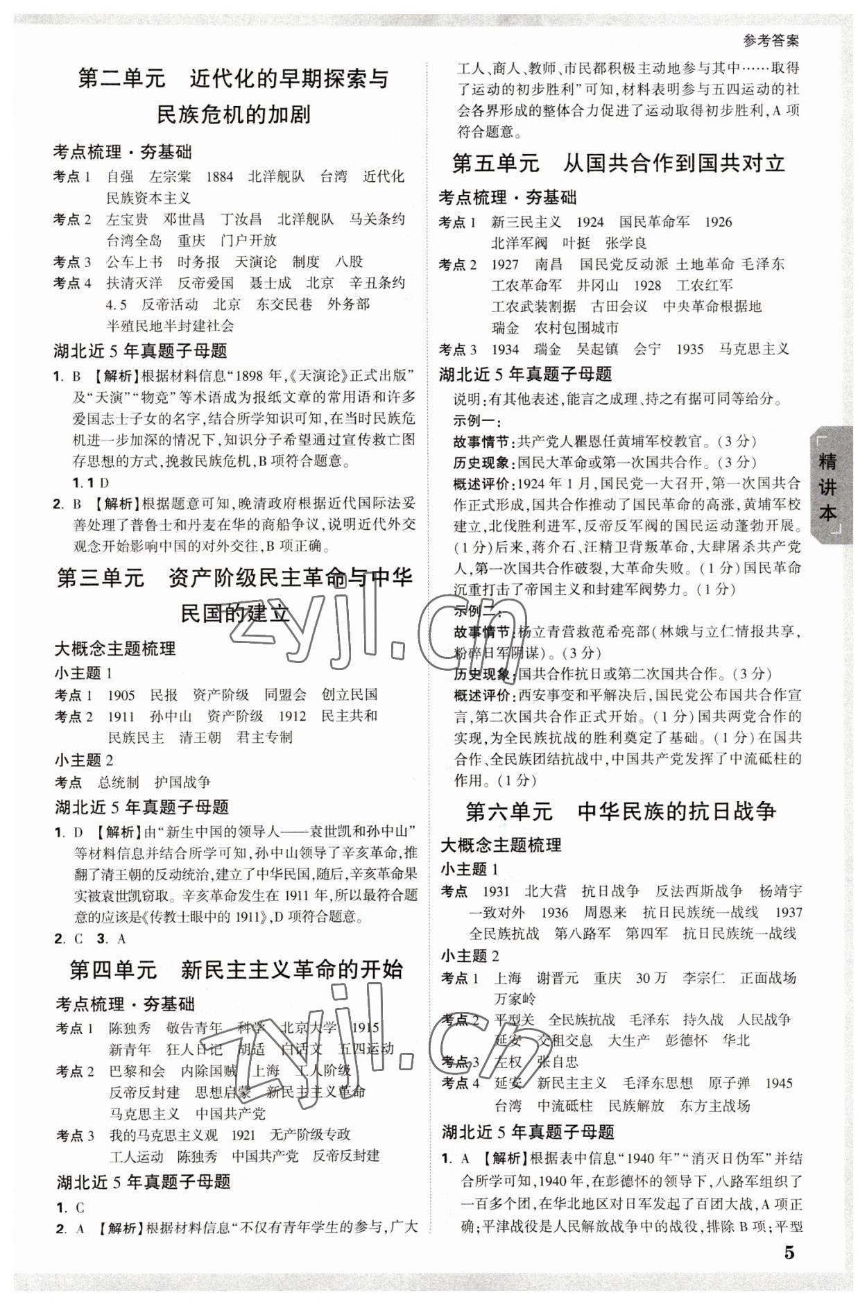 2023年万唯中考试题研究历史中考湖北专版 参考答案第4页