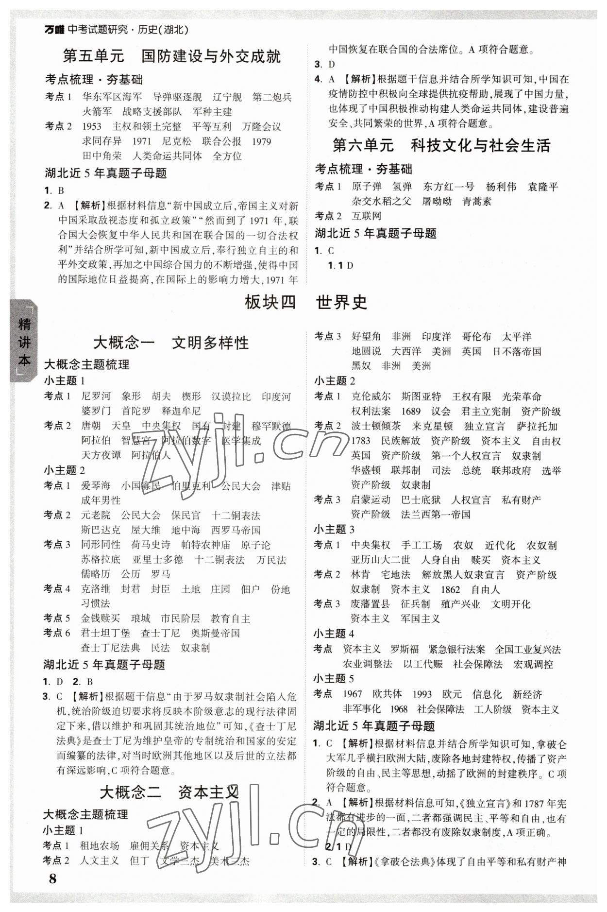 2023年萬唯中考試題研究歷史中考湖北專版 參考答案第7頁