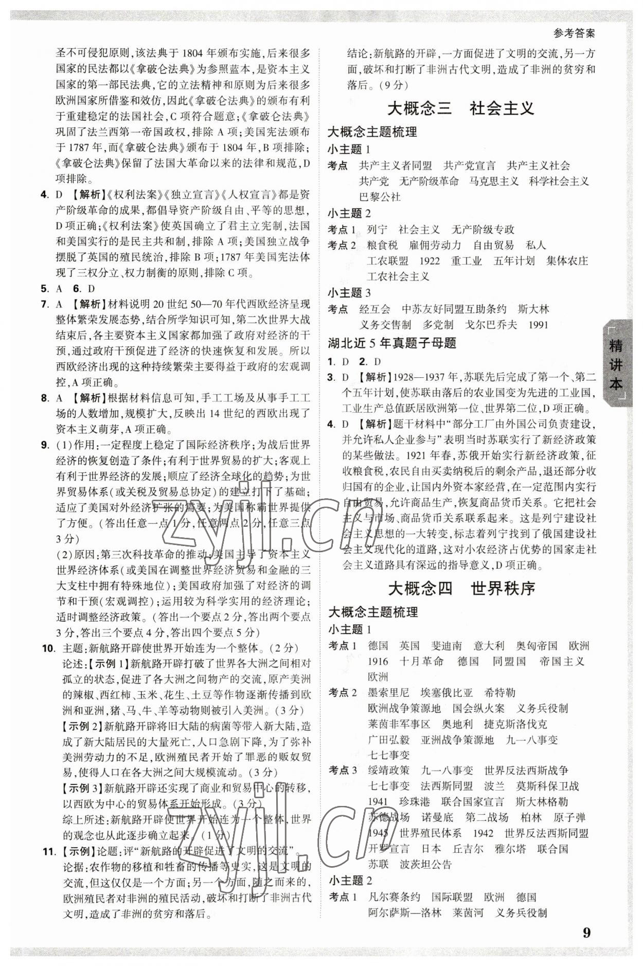 2023年万唯中考试题研究历史中考湖北专版 参考答案第8页