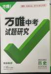 2023年万唯中考试题研究历史中考湖北专版