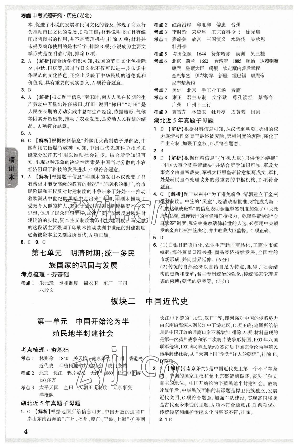 2023年萬唯中考試題研究歷史中考湖北專版 參考答案第3頁