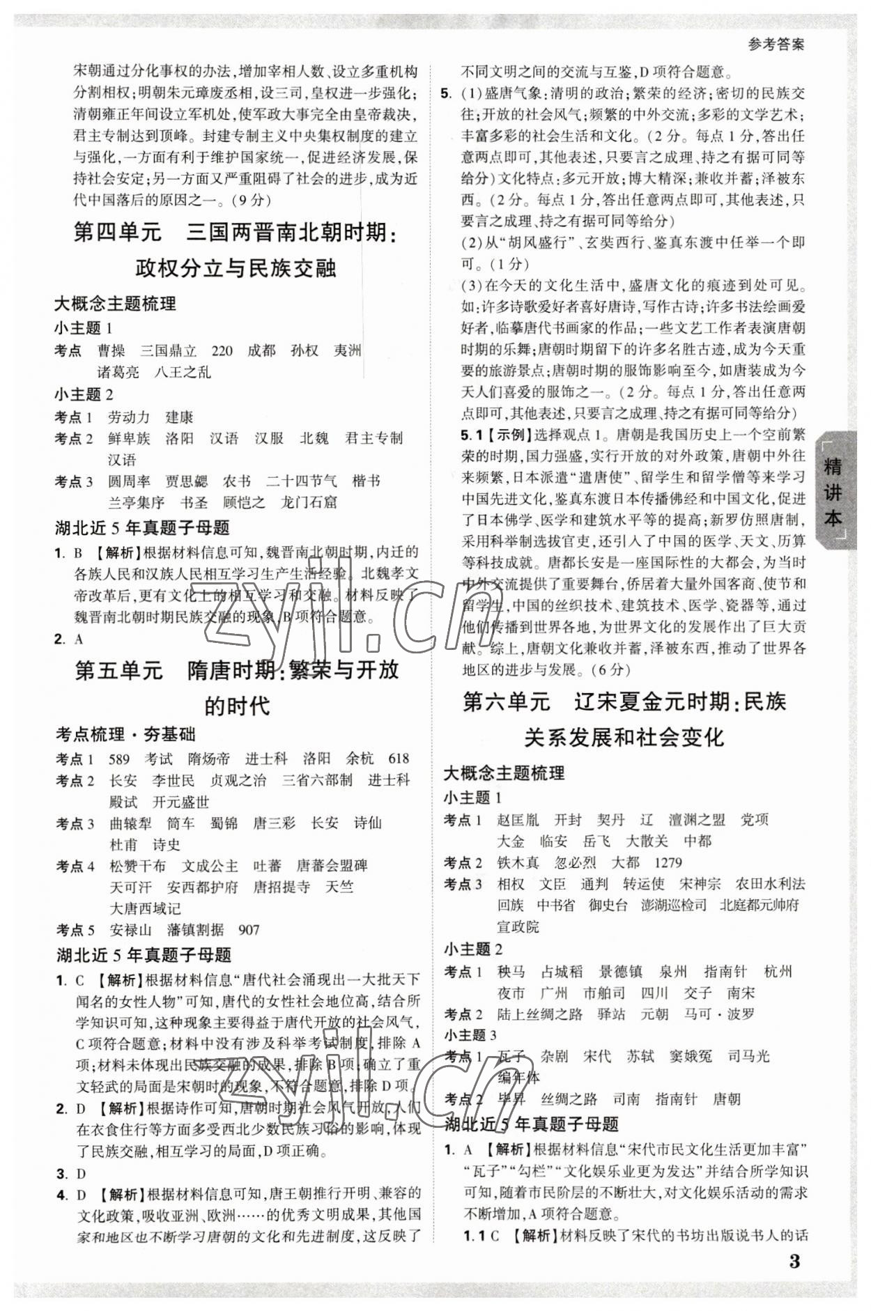 2023年万唯中考试题研究历史中考湖北专版 参考答案第2页