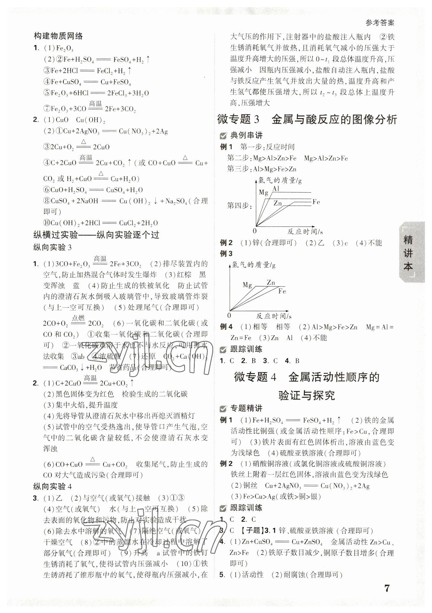 2023年萬唯中考試題研究化學人教版湖北專版 參考答案第6頁