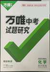 2023年萬(wàn)唯中考試題研究化學(xué)人教版湖北專版