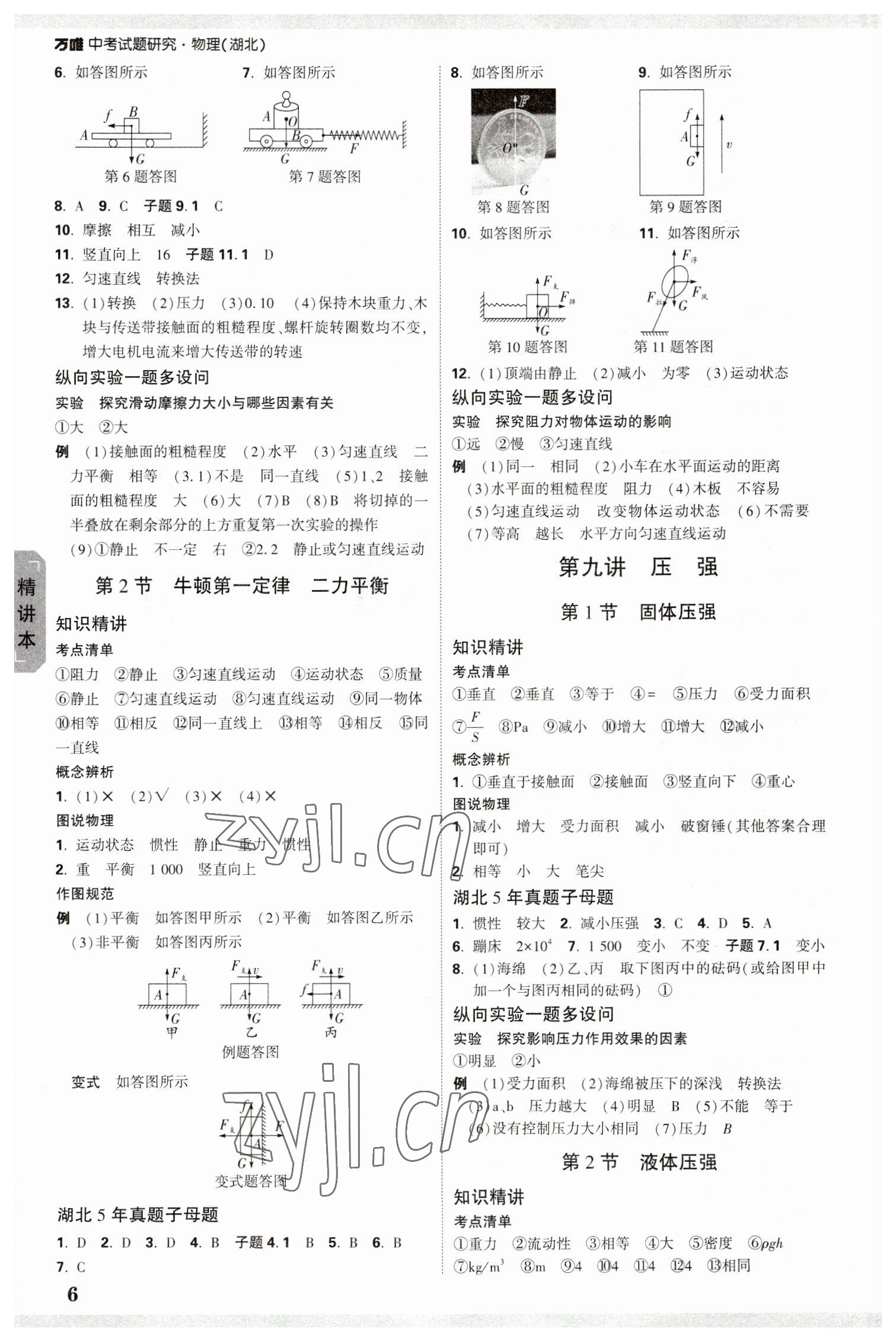 2023年万唯中考试题研究物理中考人教版湖北专版 参考答案第5页