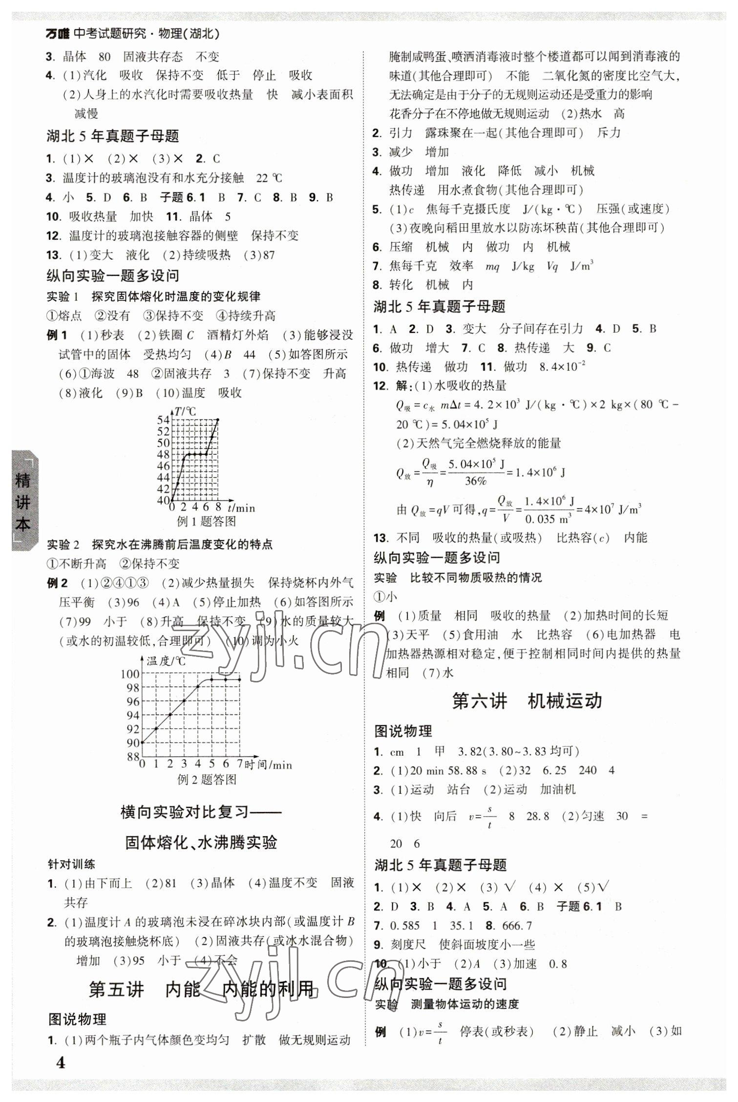 2023年萬(wàn)唯中考試題研究物理中考人教版湖北專(zhuān)版 參考答案第3頁(yè)