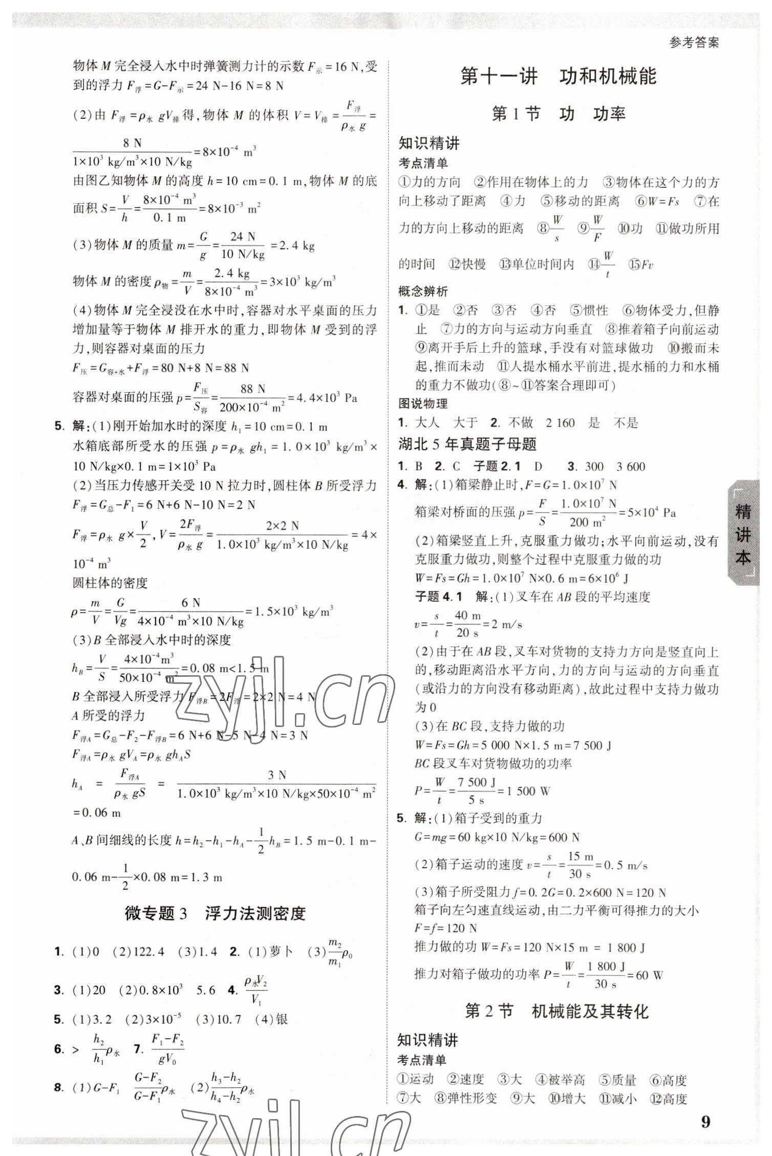 2023年萬(wàn)唯中考試題研究物理中考人教版湖北專版 參考答案第8頁(yè)