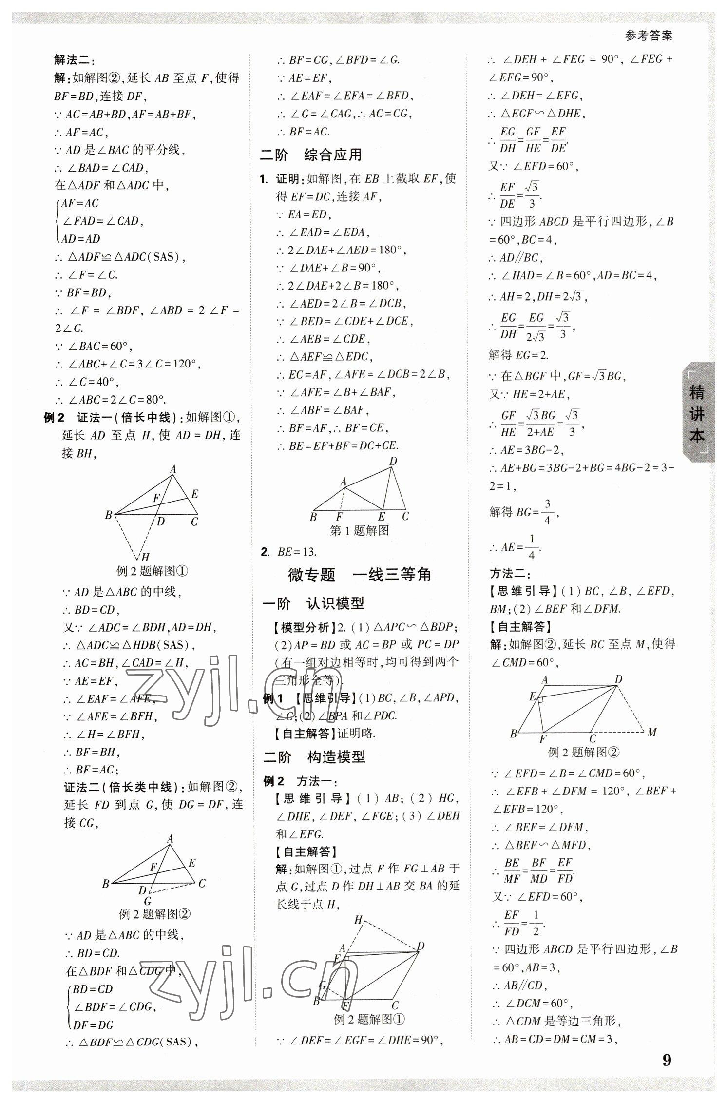 2023年万唯中考试题研究数学人教版湖北专版 参考答案第8页