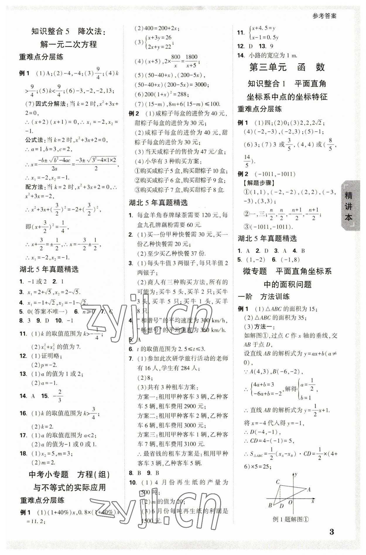 2023年万唯中考试题研究数学人教版湖北专版 参考答案第2页