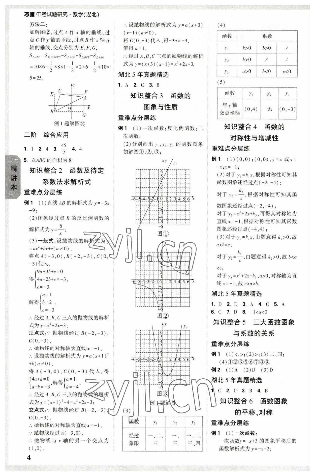 2023年万唯中考试题研究数学人教版湖北专版 参考答案第3页