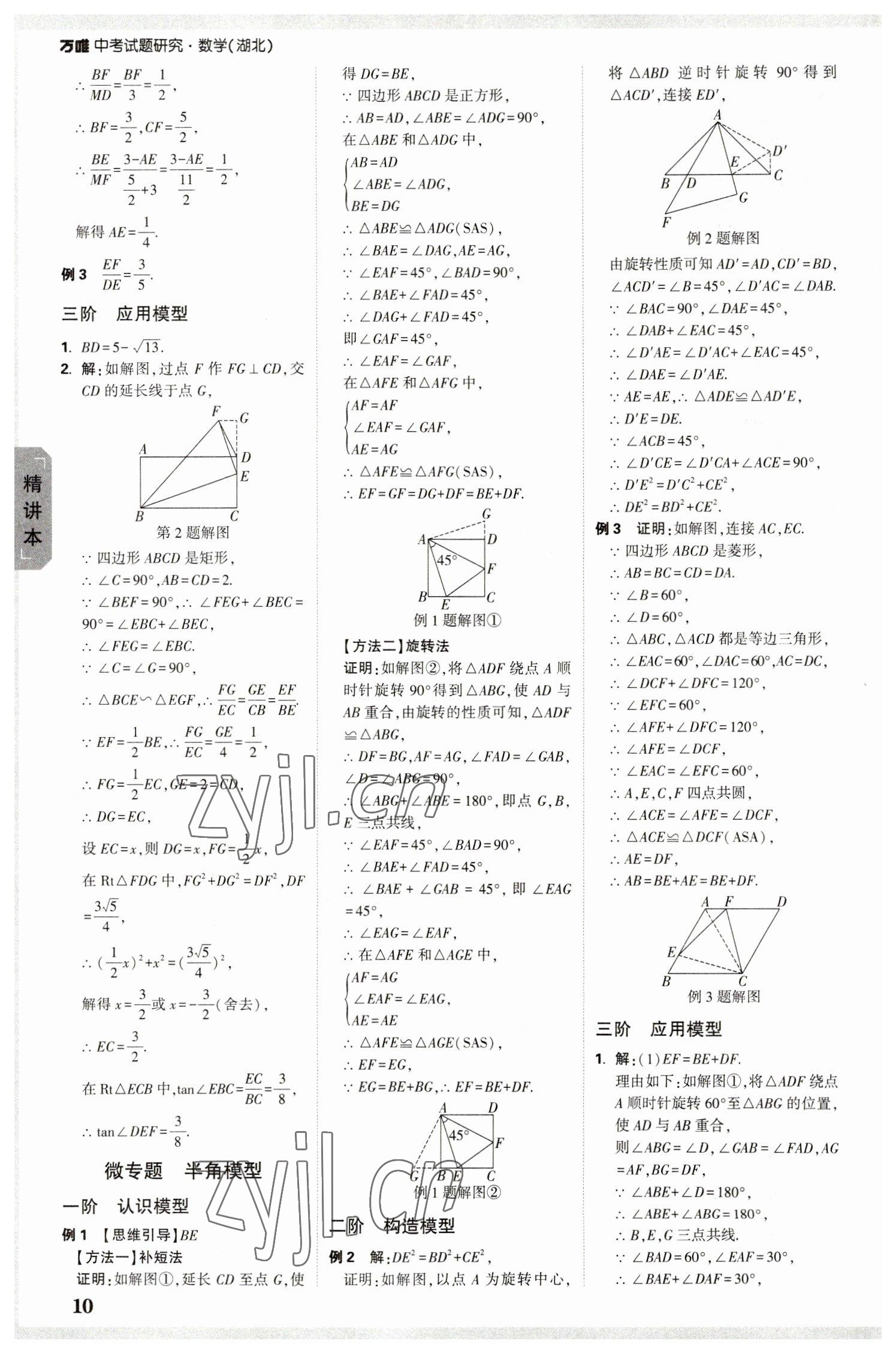 2023年万唯中考试题研究数学人教版湖北专版 参考答案第9页