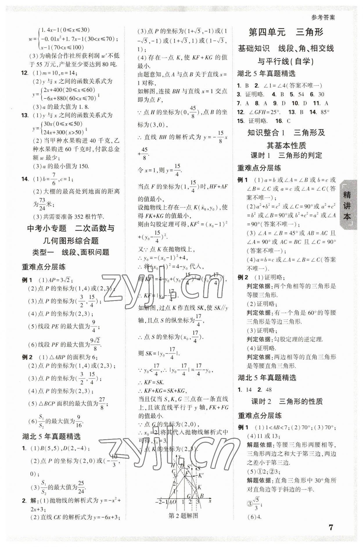 2023年万唯中考试题研究数学人教版湖北专版 参考答案第6页