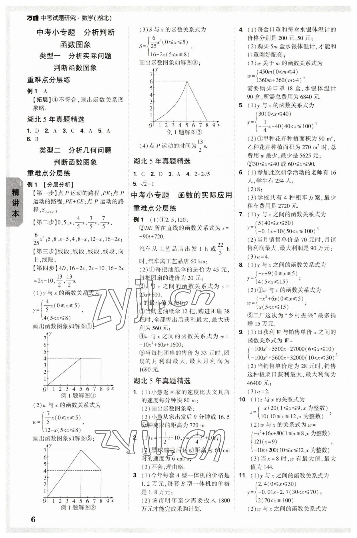 2023年萬唯中考試題研究數(shù)學(xué)人教版湖北專版 參考答案第5頁