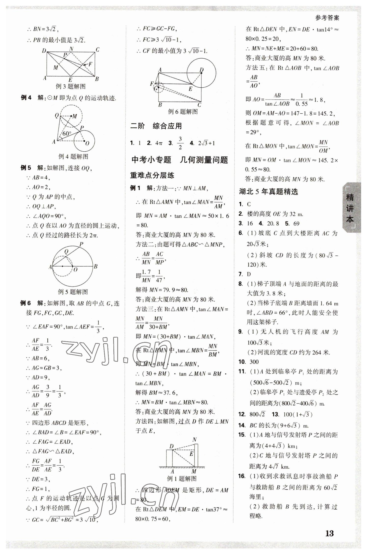 2023年万唯中考试题研究数学人教版湖北专版 参考答案第12页