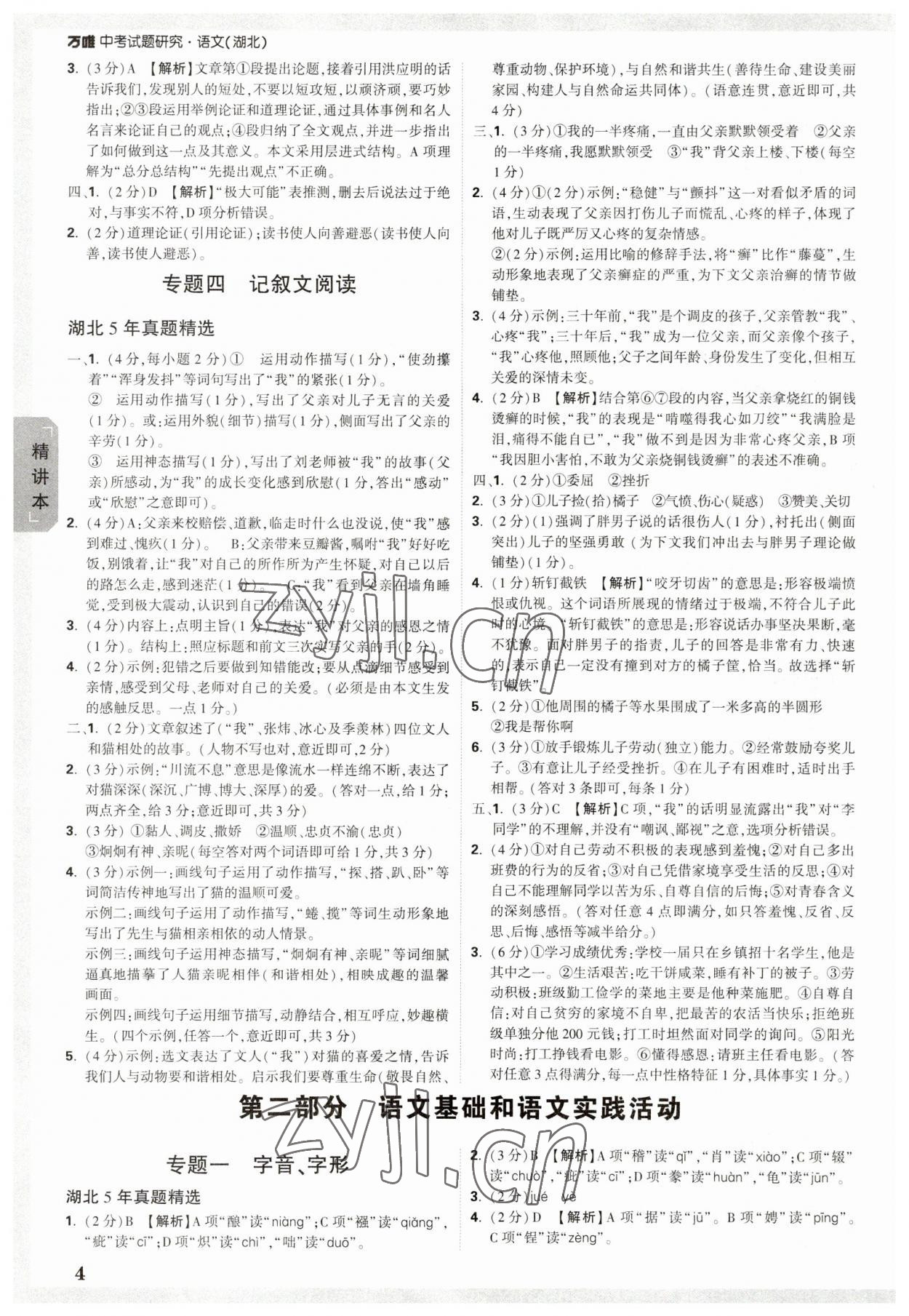 2023年万唯中考试题研究语文中考人教版湖北专版 参考答案第3页