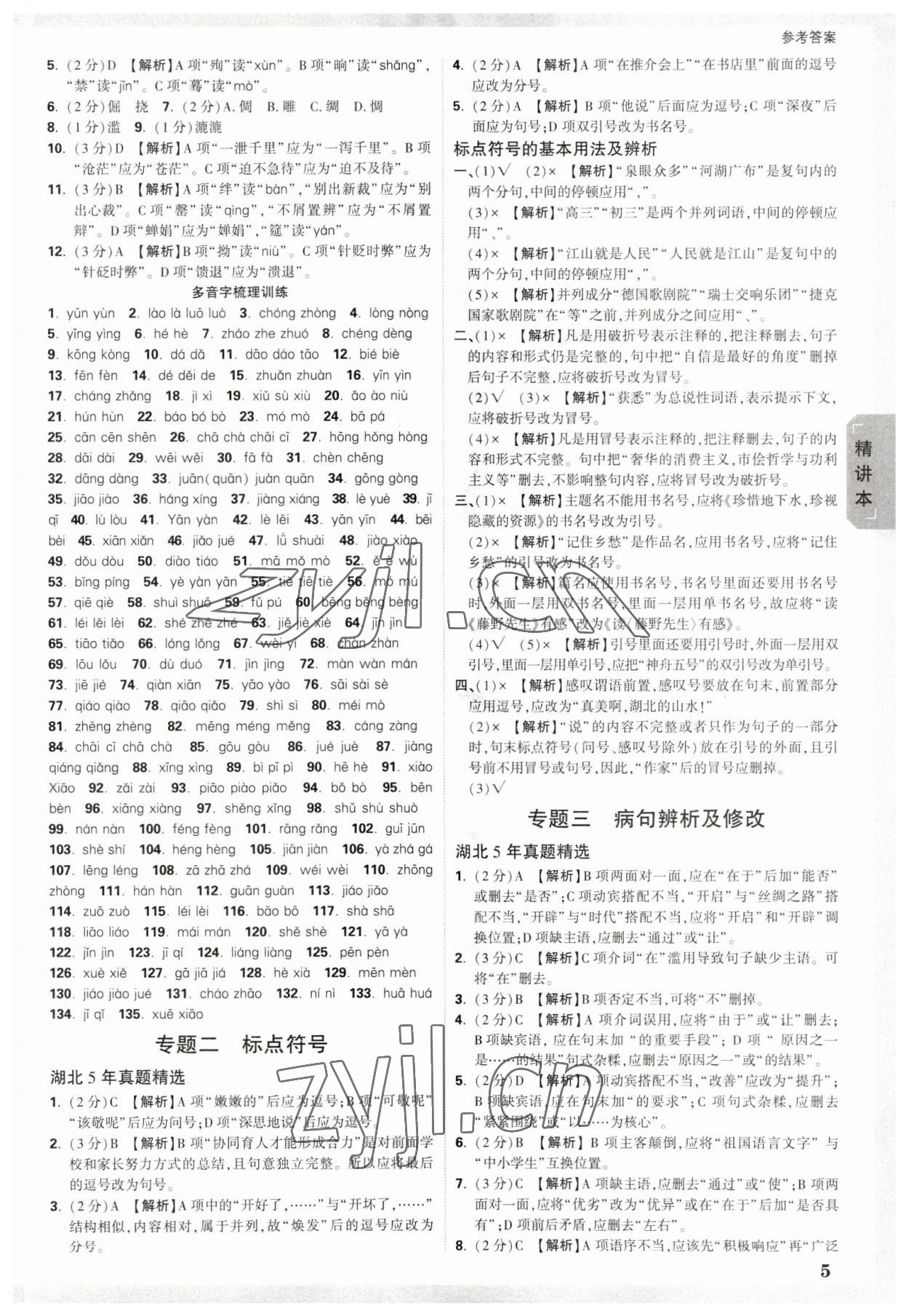 2023年万唯中考试题研究语文中考人教版湖北专版 参考答案第4页