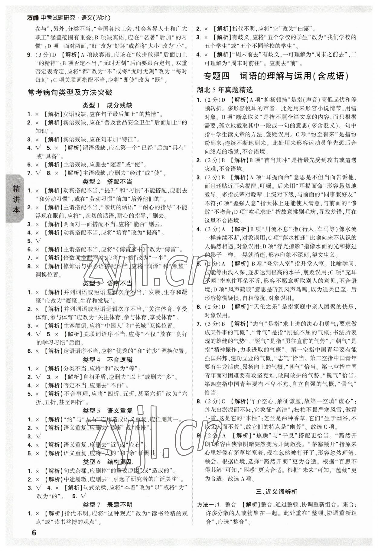 2023年万唯中考试题研究语文中考人教版湖北专版 参考答案第5页