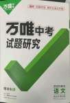 2023年万唯中考试题研究语文中考人教版湖北专版