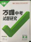 2023年萬(wàn)唯中考試題研究英語(yǔ)中考人教版湖北專版