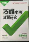 2023年萬唯中考試題研究道德與法治湖北專版