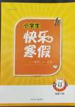 2023年贏在起跑線快樂寒假六年級合訂本福建專版河北少年兒童出版社