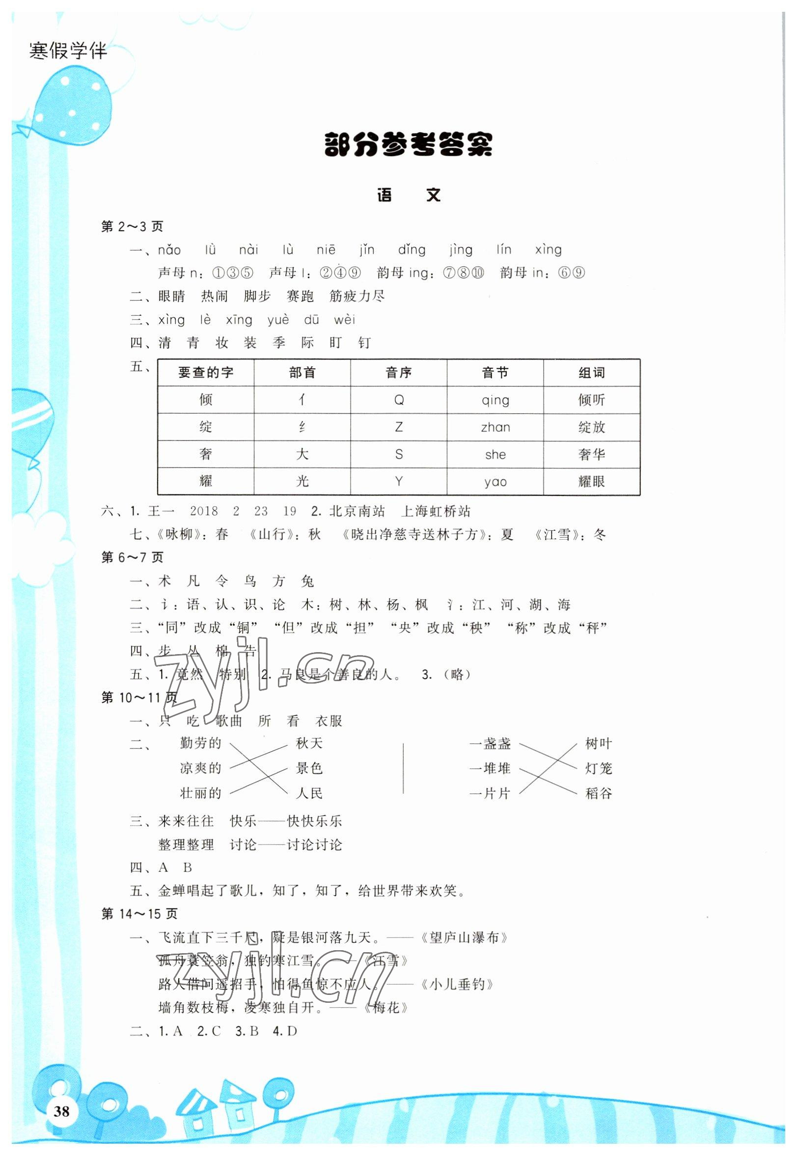2023年寒假學伴二年級合訂本通用版 參考答案第1頁