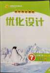 2023年同步測(cè)控優(yōu)化設(shè)計(jì)七年級(jí)生物下冊(cè)冀少版福建專版