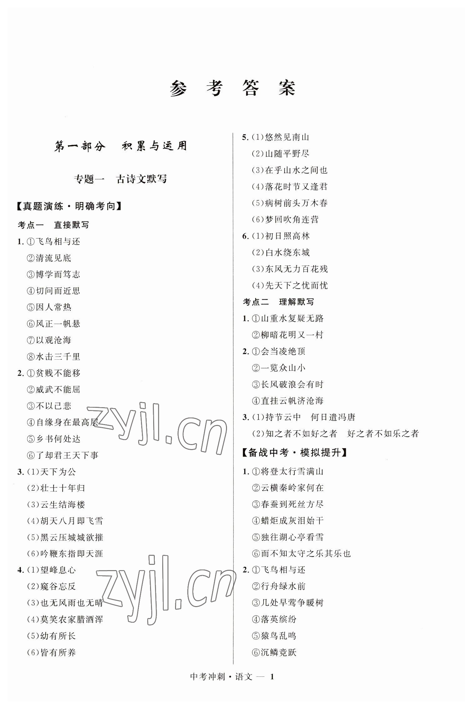 2023年奪冠百分百中考沖刺語文福建專版 第1頁