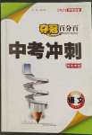 2023年奪冠百分百中考沖刺語(yǔ)文福建專版