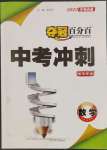 2023年夺冠百分百中考冲刺数学福建专版