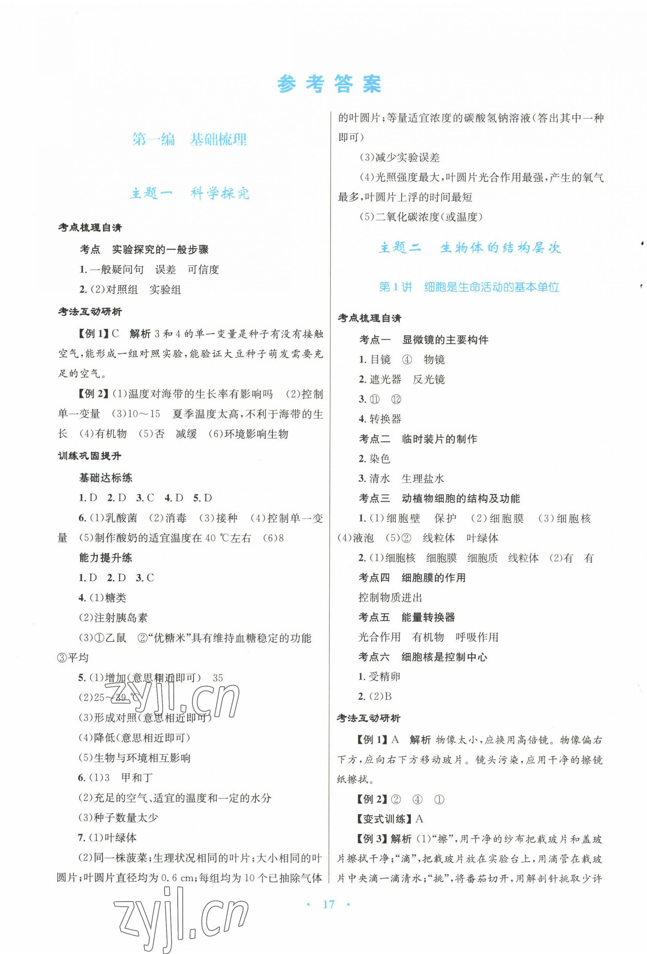 2023年中考總復習贏在中考生物中考福建專版 第1頁