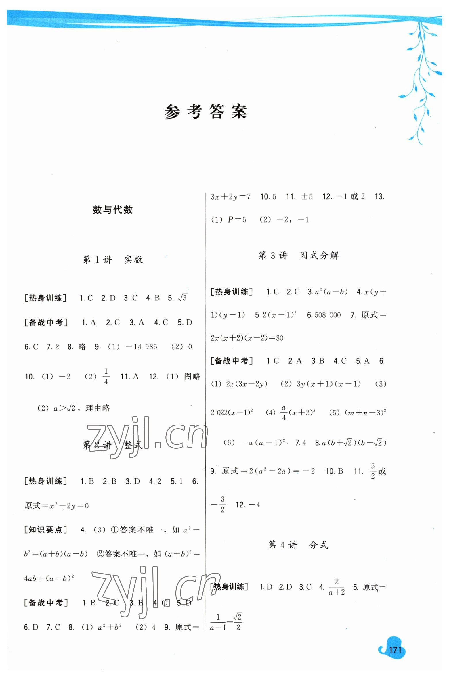 2023年頂尖中考沖刺復習攻略數(shù)學 第1頁